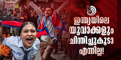 ചോദ്യം ചെയ്യാനും വേണ്ടി വന്നാൽ പുറത്താക്കാനും പുതിയ തലമുറയ്ക്ക് ഒരു മടിയുമില്ല